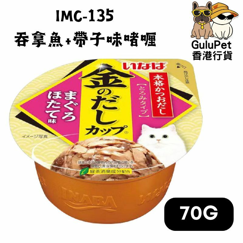 Inaba IMC-135 吞拿魚+帶子味啫喱 70g