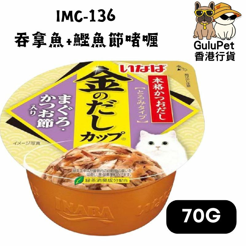 Inaba IMC-136 吞拿魚+鰹魚節啫喱 70g