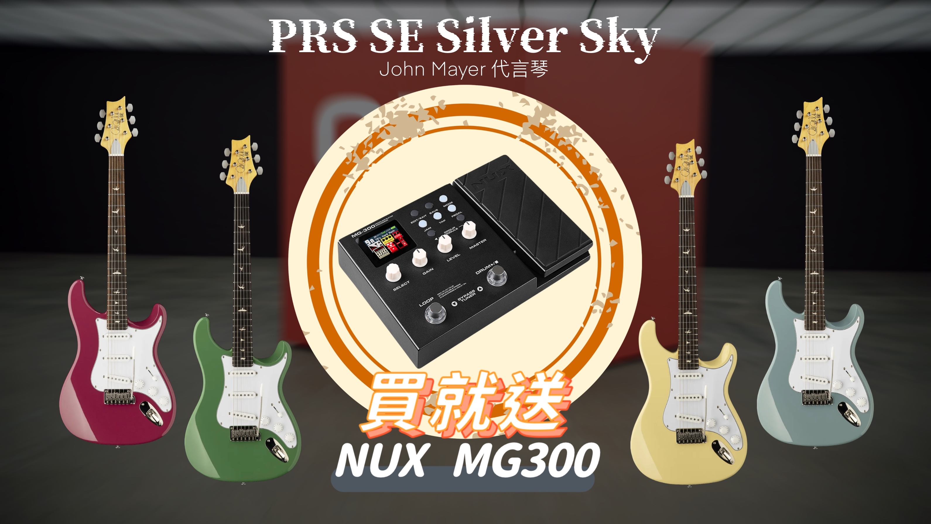 🔊限量贈送❗❗NUX MG300 綜合效果器❗❗ PRS SE Silver Sky John Mayer 代言琴 電吉他 附原廠琴袋