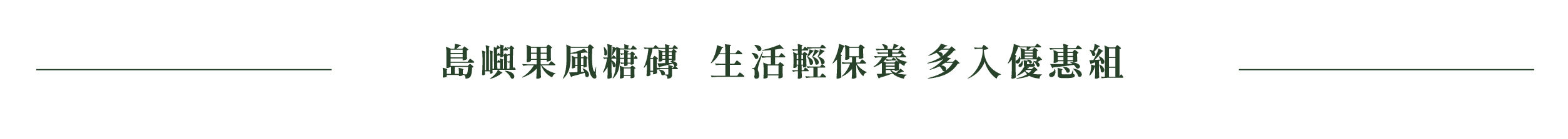 島嶼果風糖磚  生活輕保養 多入優惠組
