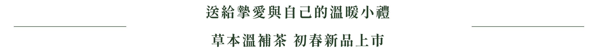 送給摯愛與自己的溫暖小禮 草本溫補茶 初春新品上市