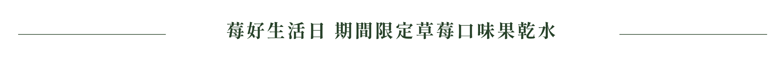 莓好生活日 期間限定草莓口味果乾水