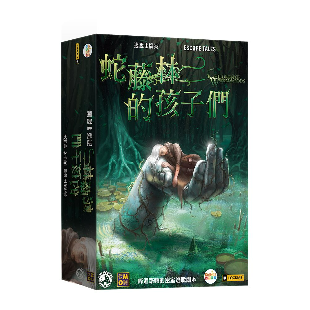 逃脫檔案：蛇藤林的孩子們