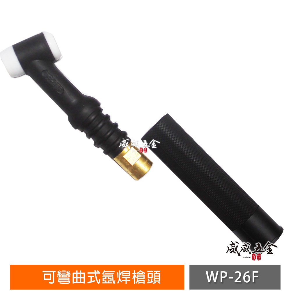 1支｜WP26F｜氬焊機用可彎式氬焊槍頭 可彎曲式氬焊槍頭 空冷氬焊槍頭 可彎式氬焊槍｜WP-26F｜配件區