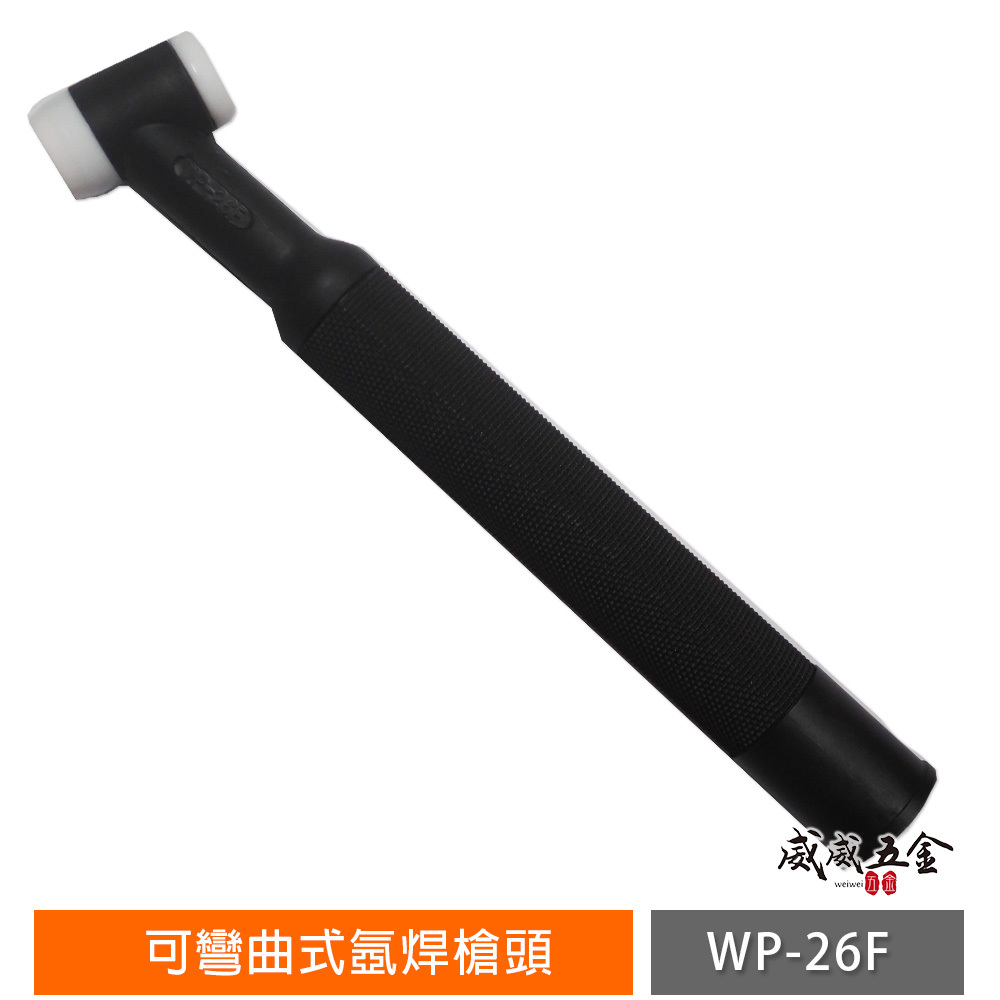 1支｜WP26F｜氬焊機用可彎式氬焊槍頭 可彎曲式氬焊槍頭 空冷氬焊槍頭 可彎式氬焊槍｜WP-26F｜配件區