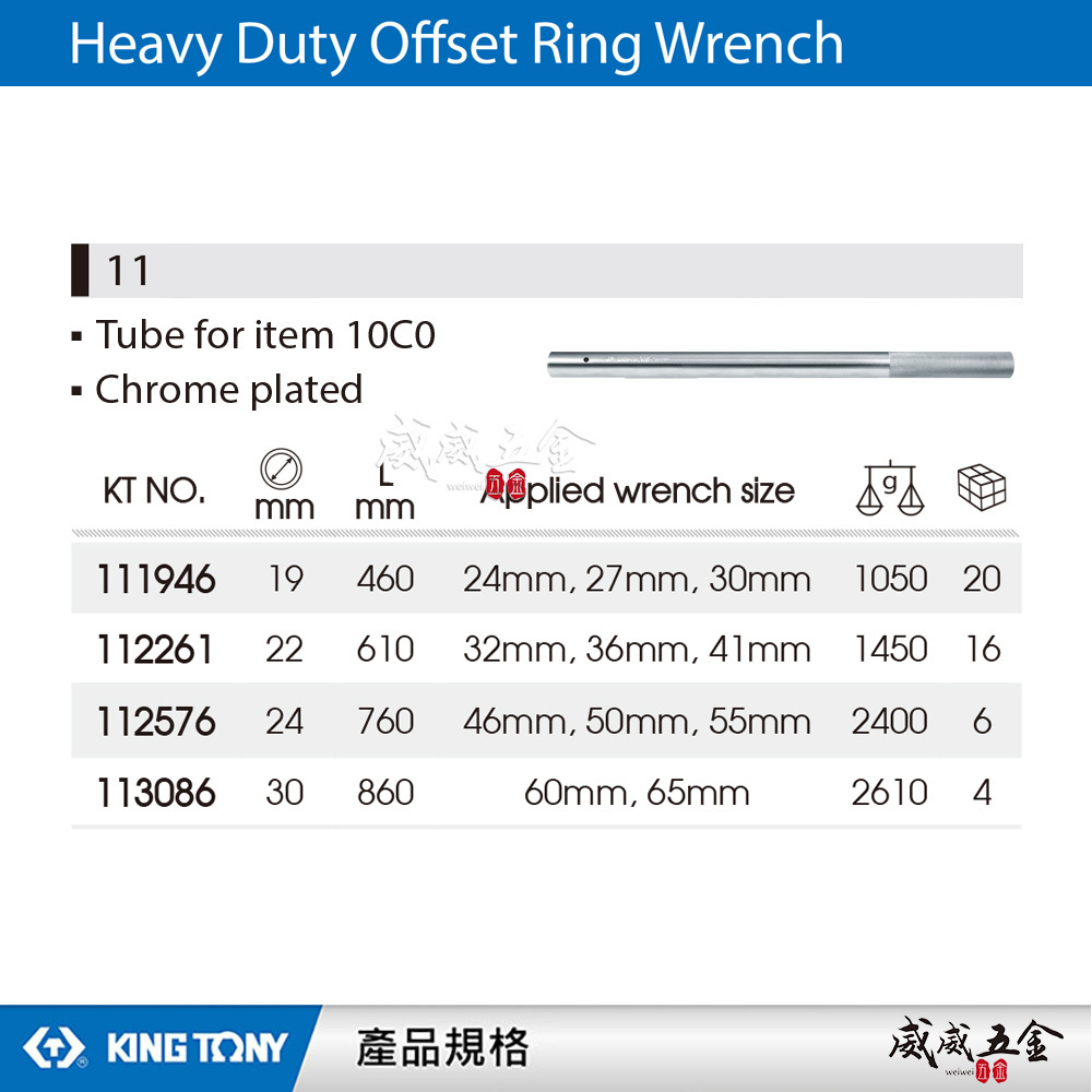KING TONY 金統立 台灣製｜單梅重型扳手鐵管｜11｜鍍鉻鐵管需配合10C0單梅重型扳手使用-另外購買