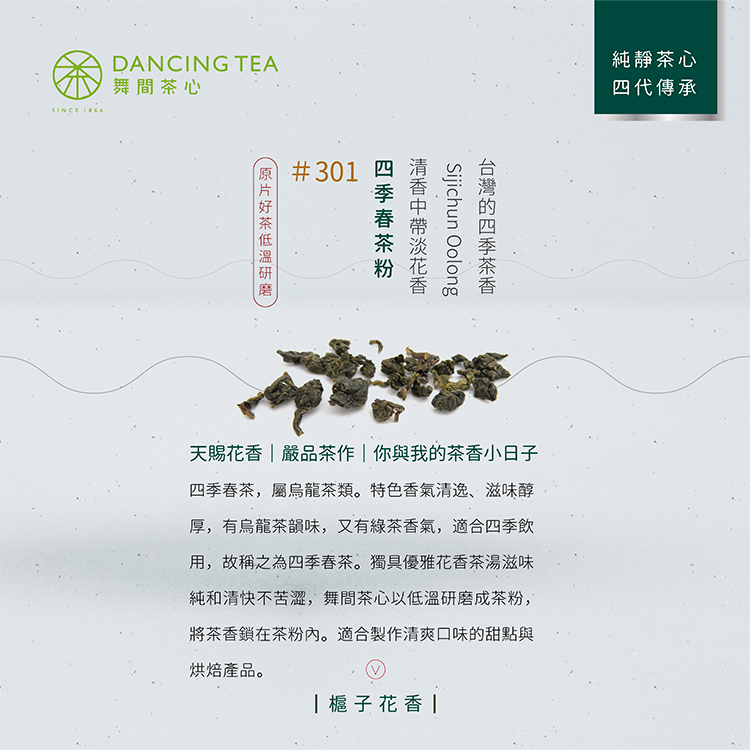四季春茶粉 300g
