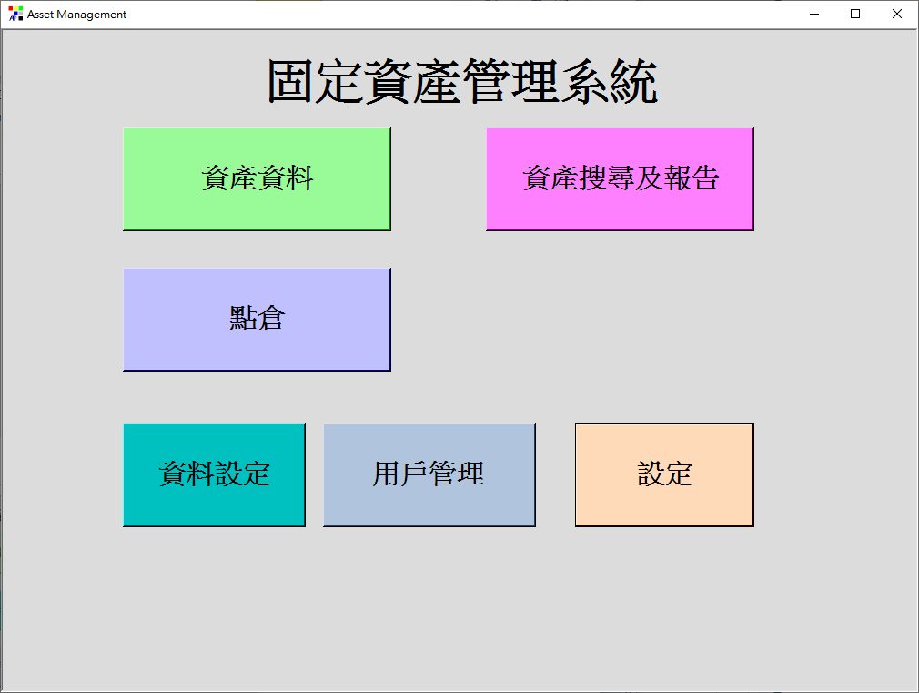 AP 資產管理系統