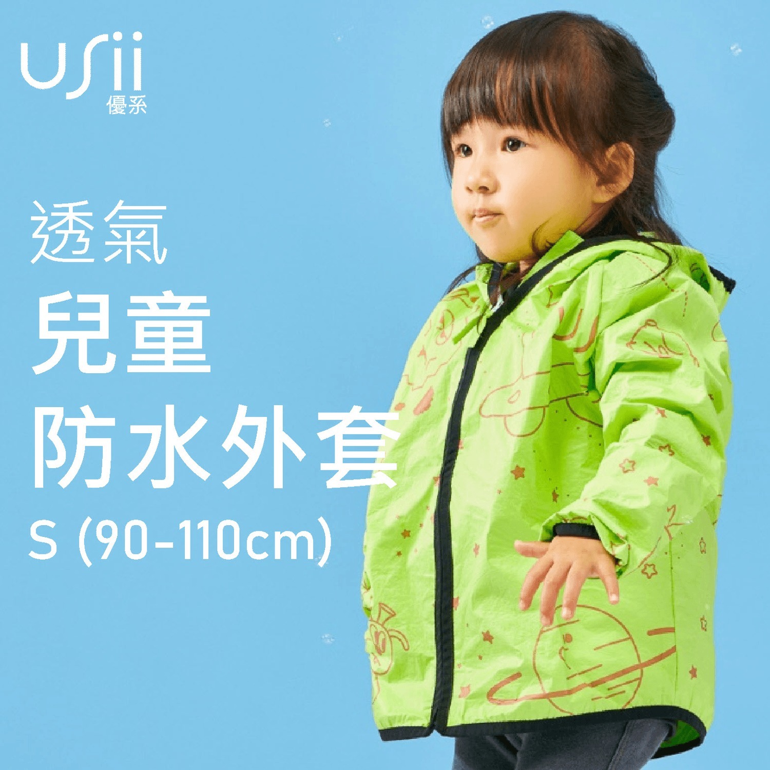 USii 透氣兒童防水外套 (綠色銀河/S/90-110cm)