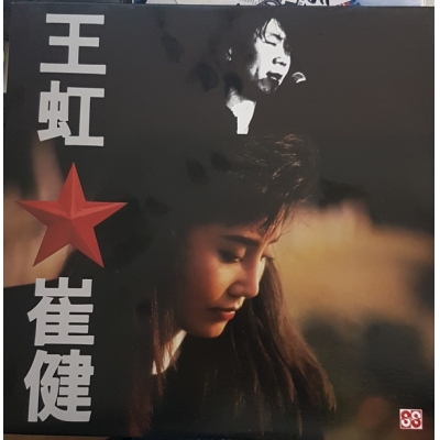 王虹 崔健 - Untitled (復黑版)