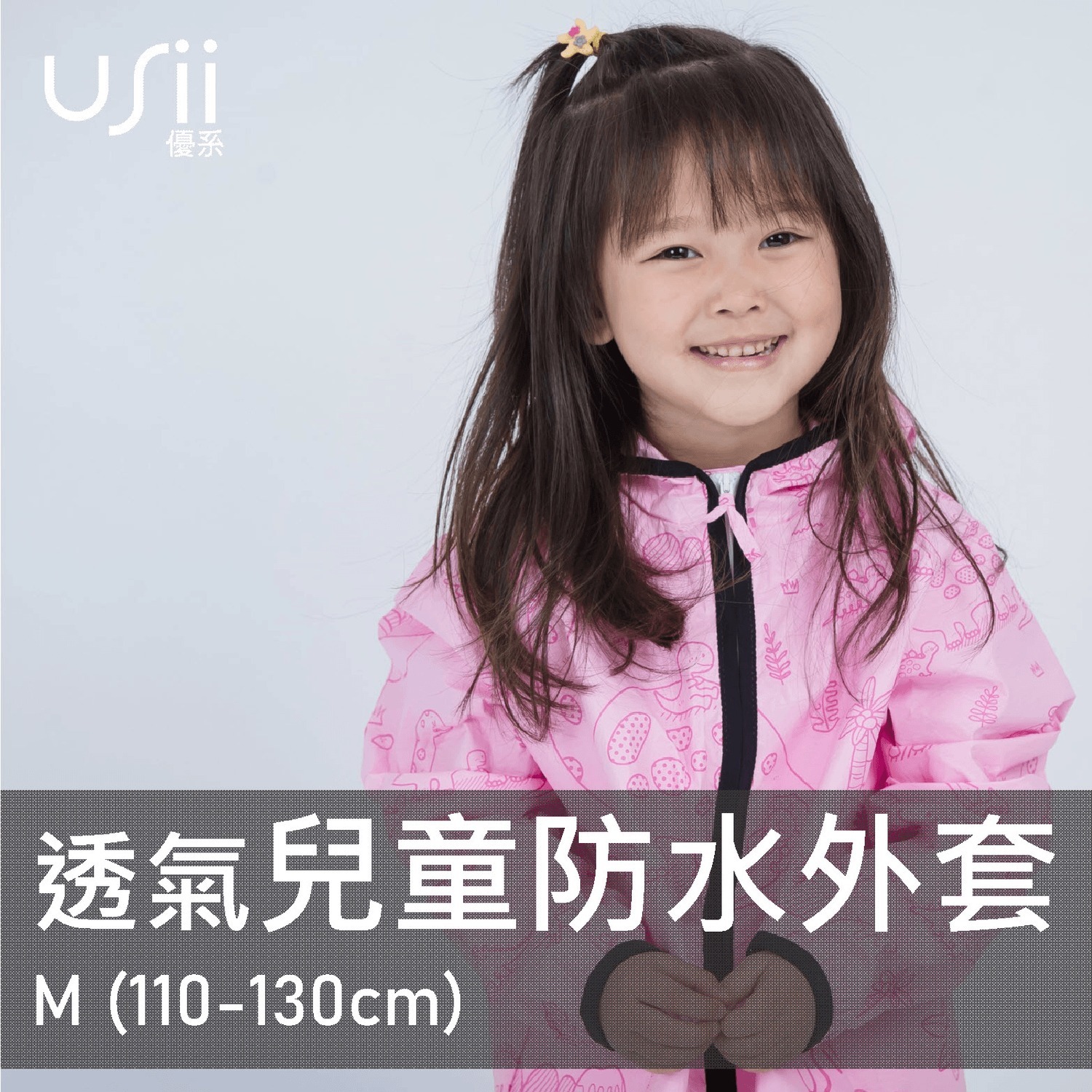 USii 透氣兒童防水外套 (粉紅恐龍/M/110-130cm)