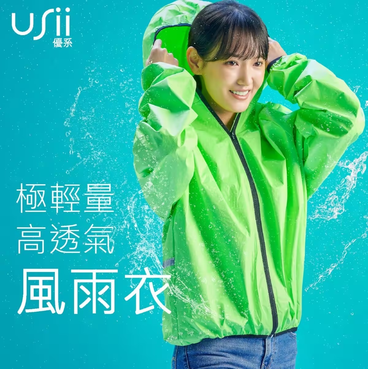 USii 極輕量高透氣風雨衣 (極光綠/F/160-180cm)