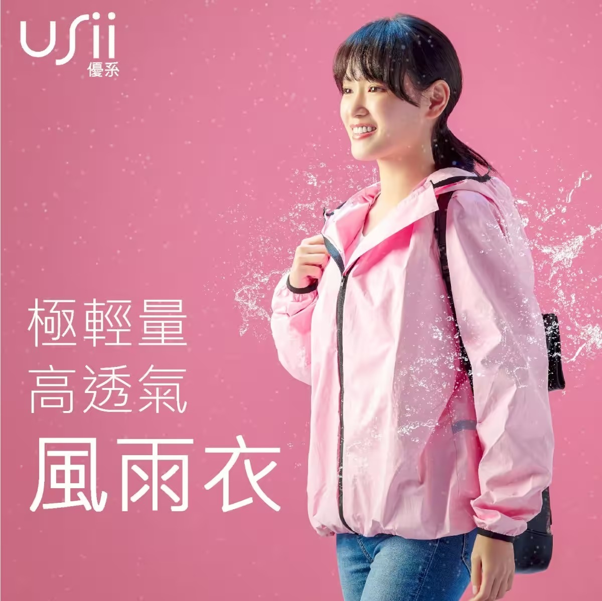 USii 極輕量高透氣風雨衣 (炫彩粉/F/160-180cm)