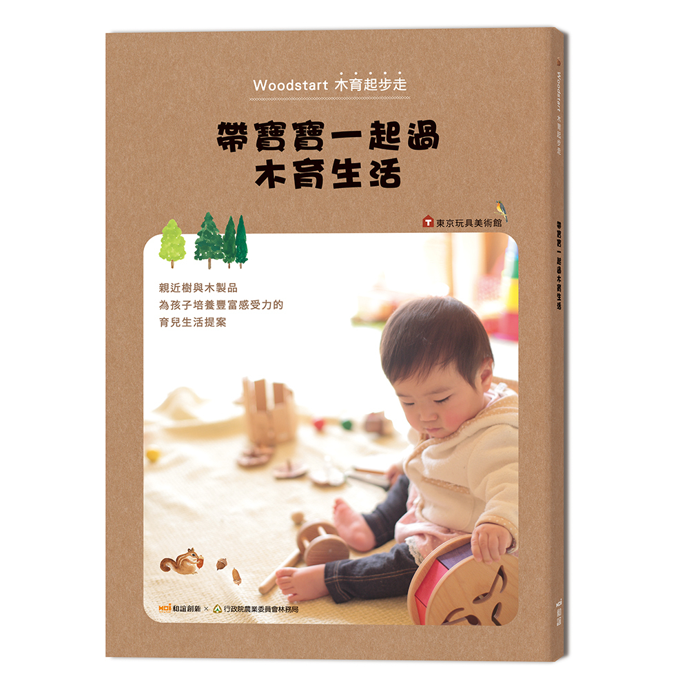 《 和誼出版 》帶寶寶一起過木育生活