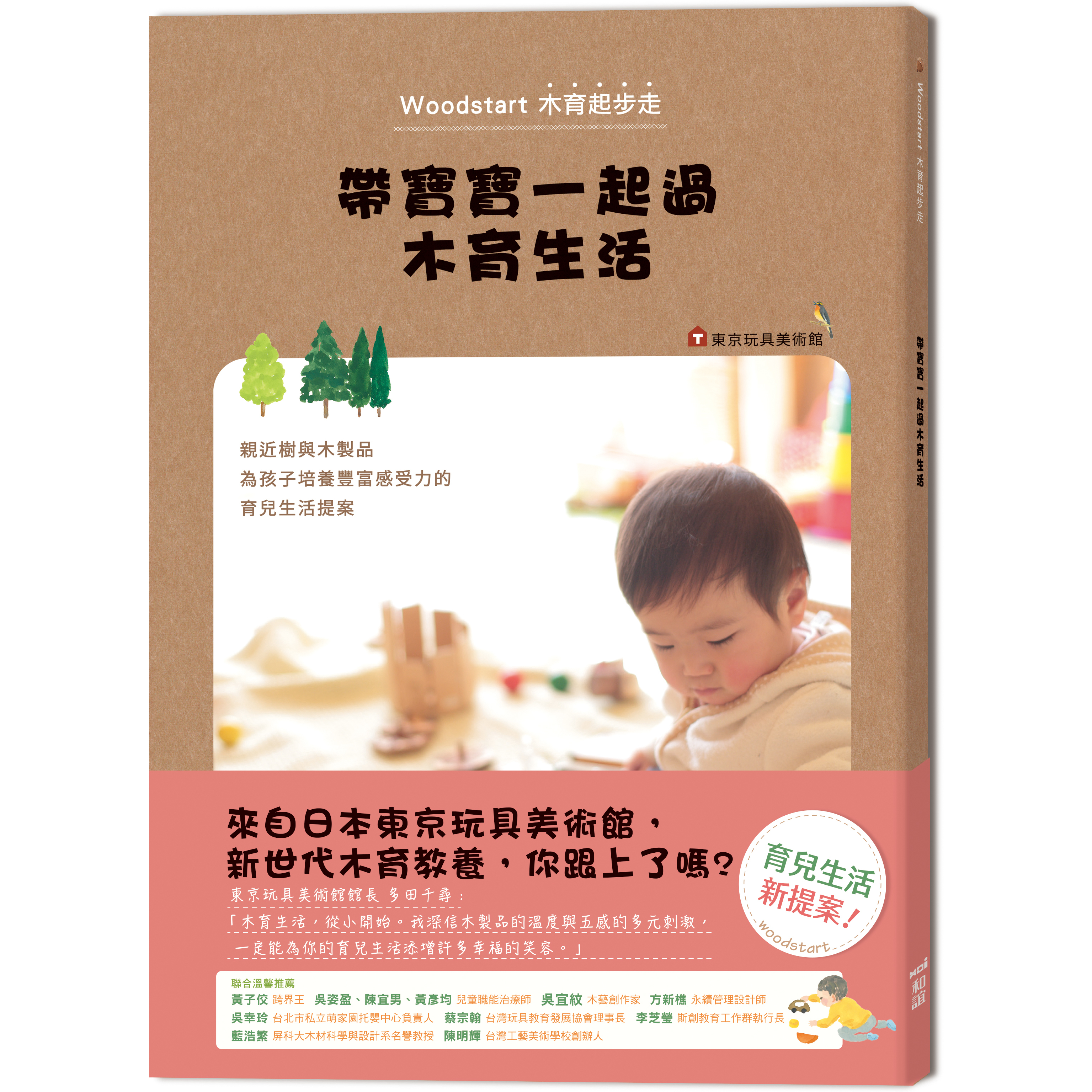 《 和誼出版 》帶寶寶一起過木育生活