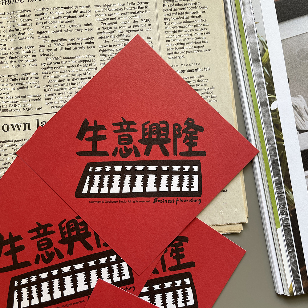 生意興隆春聯