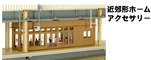 Kato 23-166 N規 近郊形月台小物配件.2入