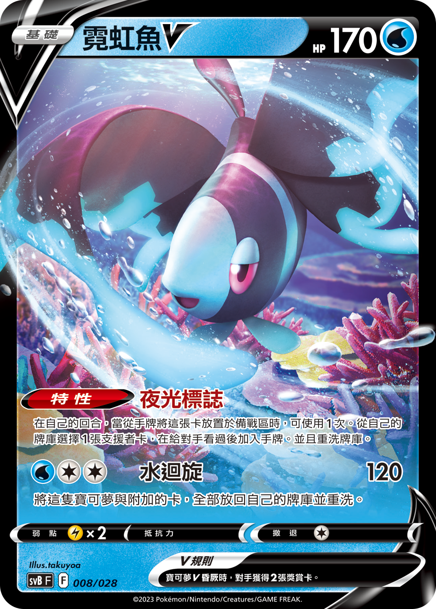 SVBF 008/028 霓虹魚V