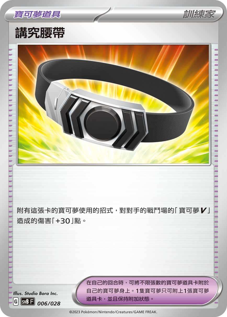 SVBF 006/028 講究腰帶