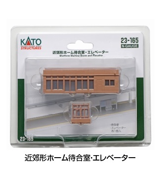 Kato 23-165 N規 近郊形月台的候車室.電梯.各1入