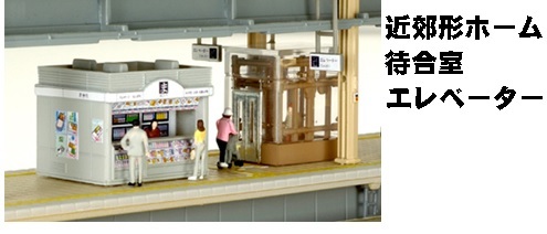 Kato 23-165 N規 近郊形月台的候車室.電梯.各1入