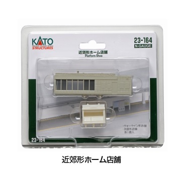 Kato 23-164 N規 近郊形月台店鋪.各1入