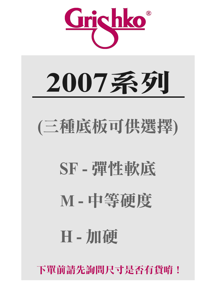 俄羅斯 Grishko 芭蕾舞硬鞋【2007 系列-H底板】