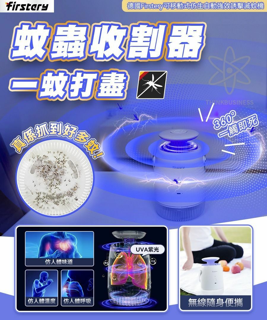 德國Firstery可移動式仿生自動強效誘擊滅蚊機