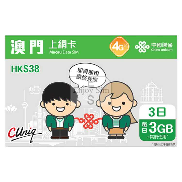 中國聯通 - 3日【澳門】(每日3GB高速數據) 4G無限上網卡數據卡Sim咭