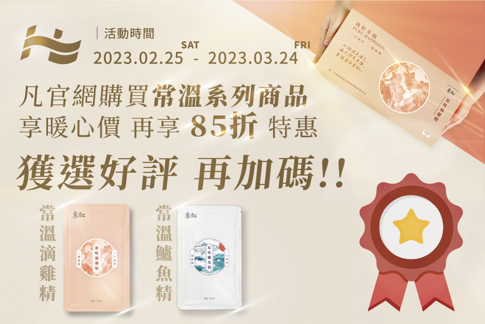 順勢生活-品牌-京紅-滴雞精-牛精-常溫新品-好評加碼活動