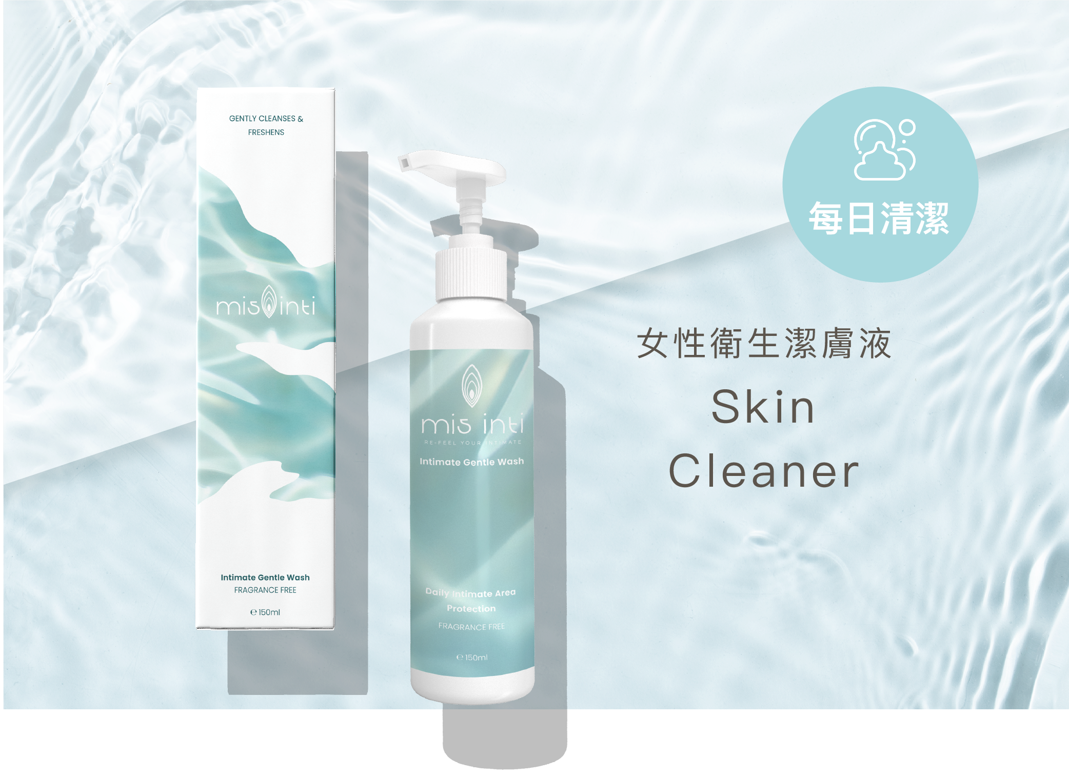 女性衛生潔膚液