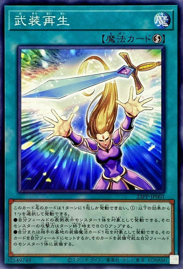 23PP-JP001 武装再生