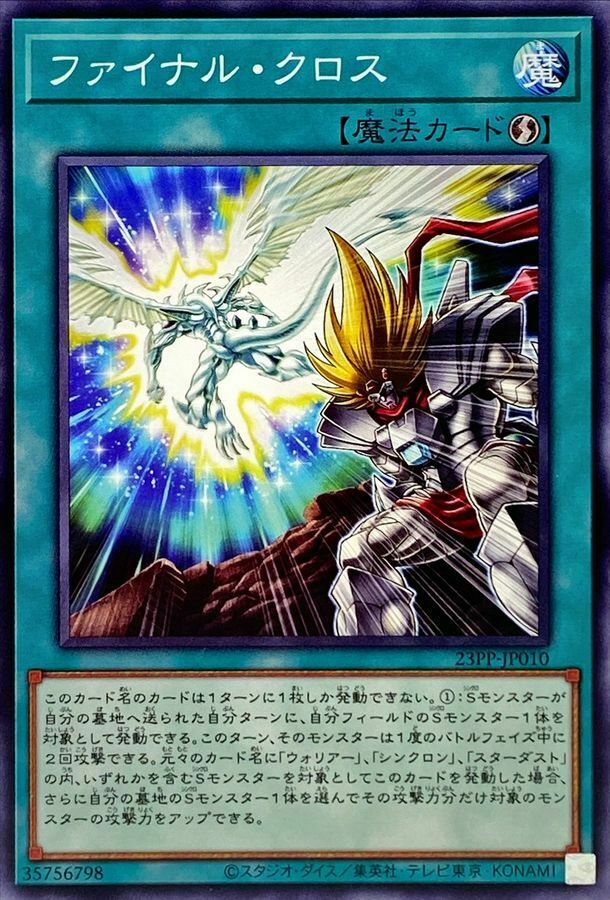 23PP-JP010 ファイナル・クロス