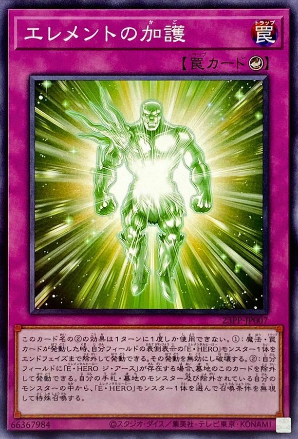 23PP-JP007 エレメントの加護