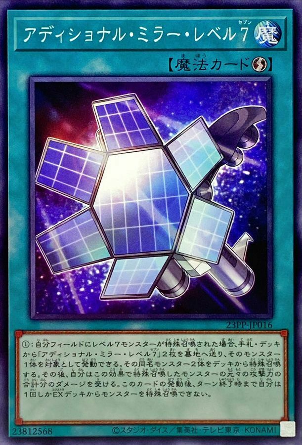 23PP-JP016 アディショナル・ミラー・レベル７