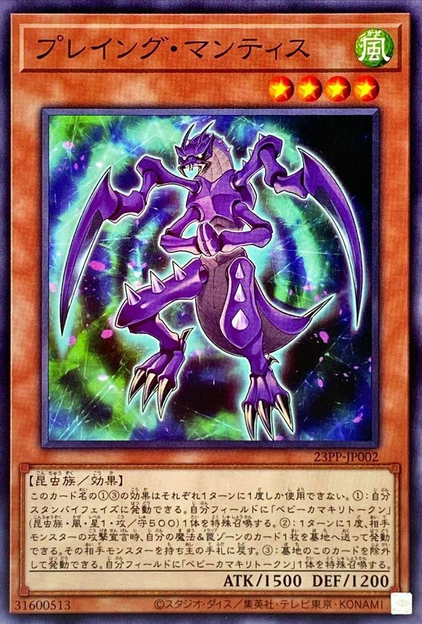 23PP-JP002 プレイング・マンティス