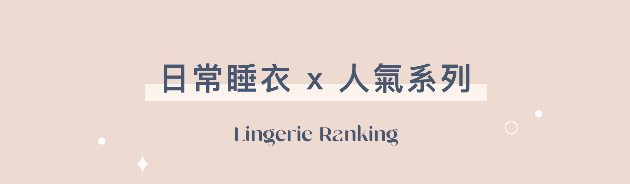 日常睡衣人氣系列