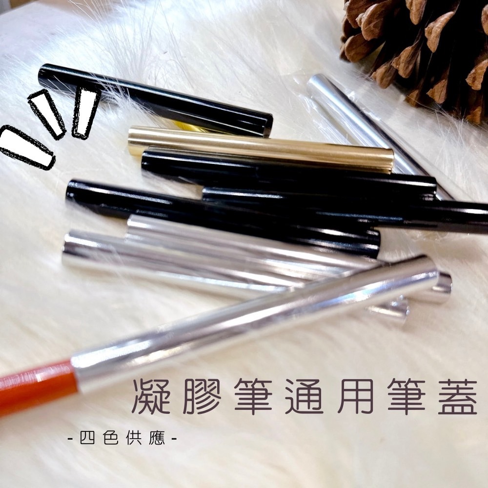 通用美甲凝膠筆蓋