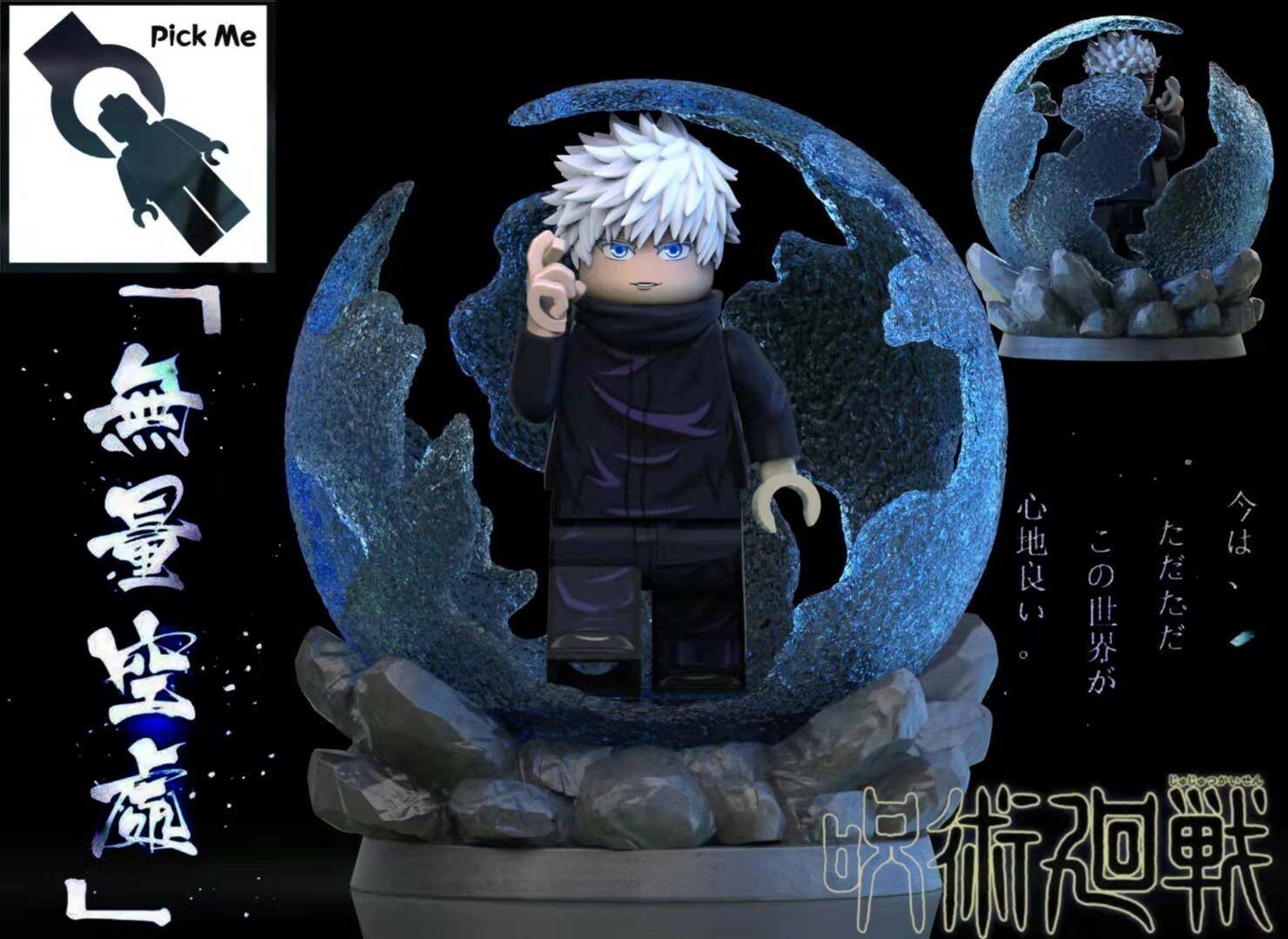 【Pick Me】咒術迴戰 五條悟