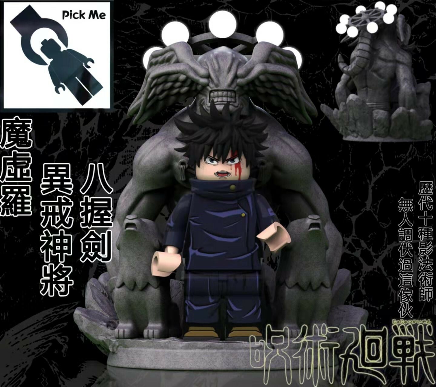 【Pick Me】伏黒恵