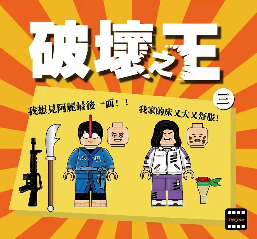 【Lifebrick 】破壞之王 (三)