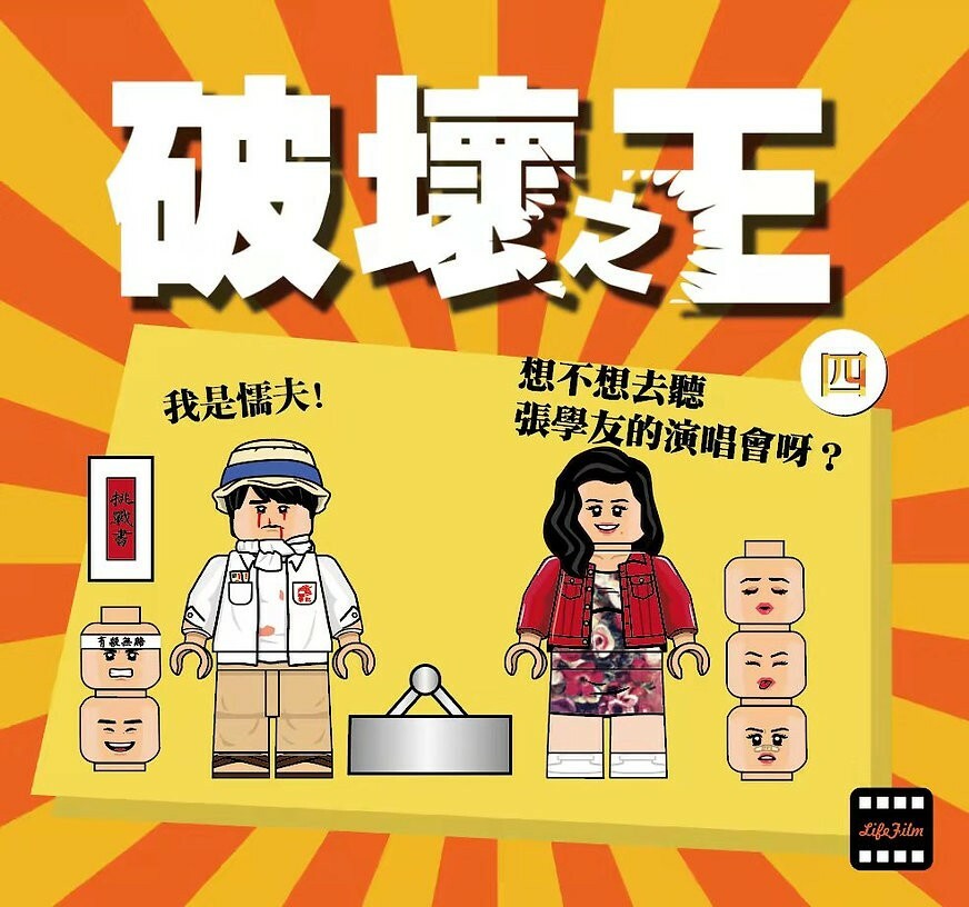 【Lifebrick 】破壞之王 (四)