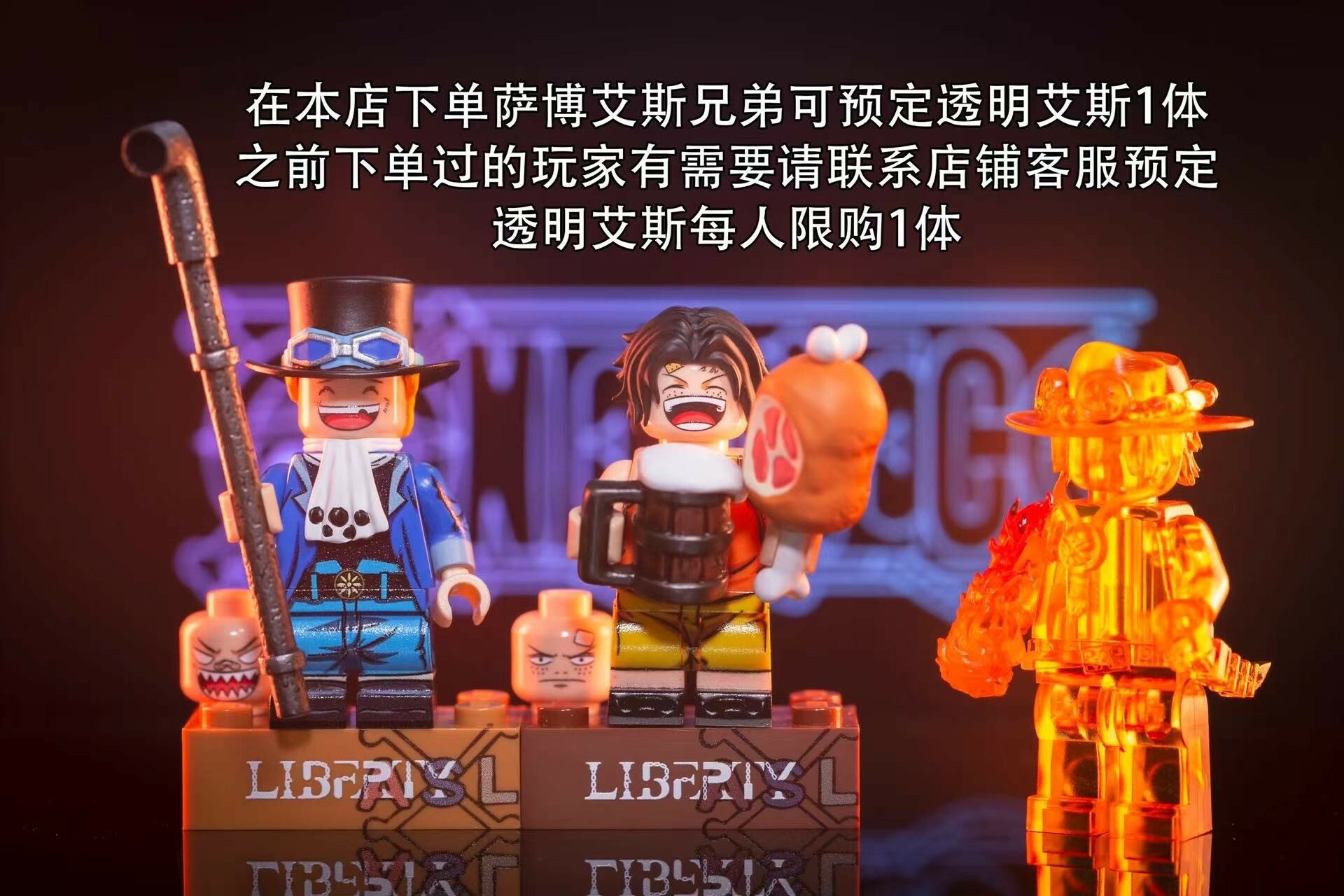 【Liberty】薩波 & 艾斯 + 透明艾斯