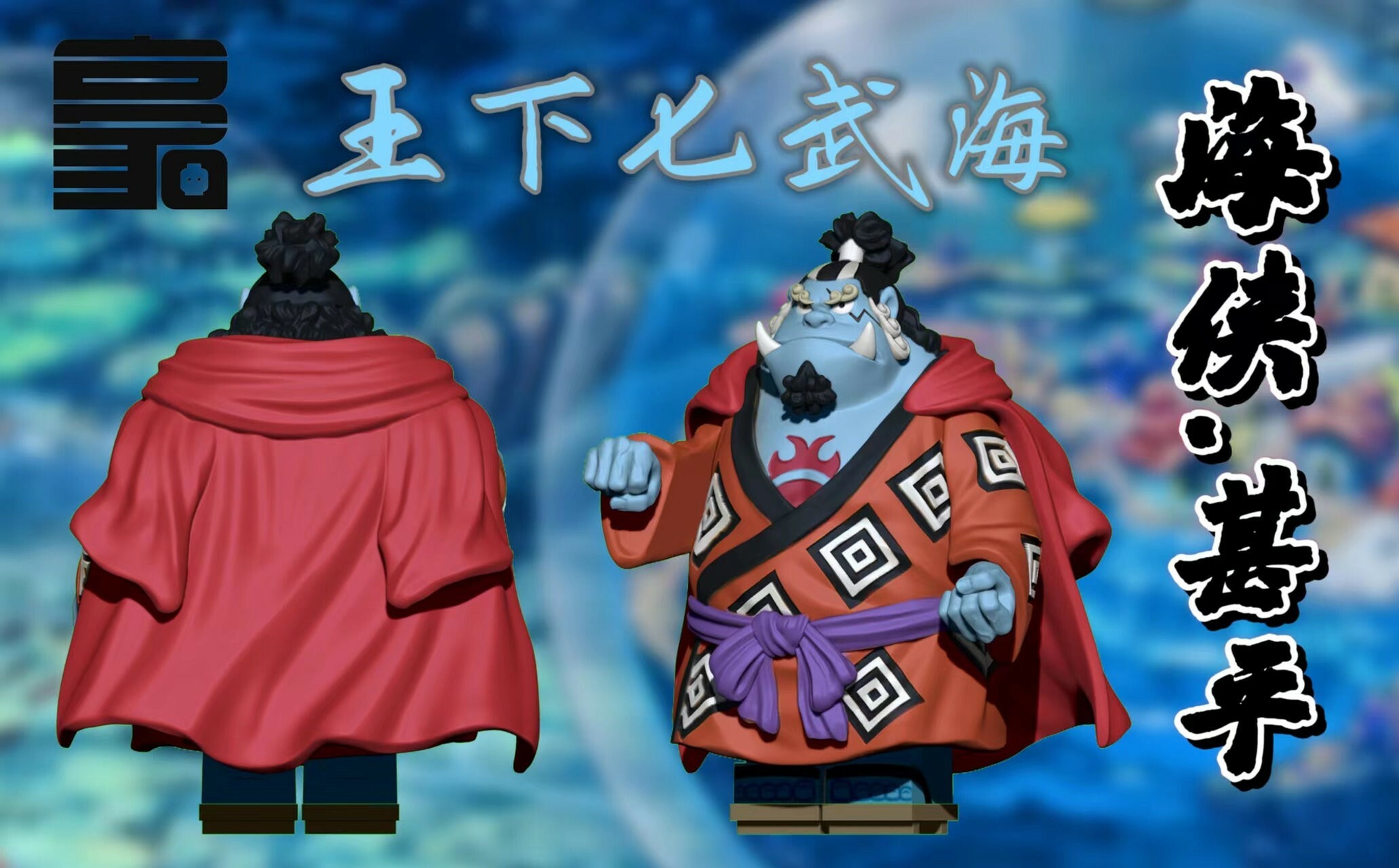 【Howe】《海賊王》甚平 Jinbe