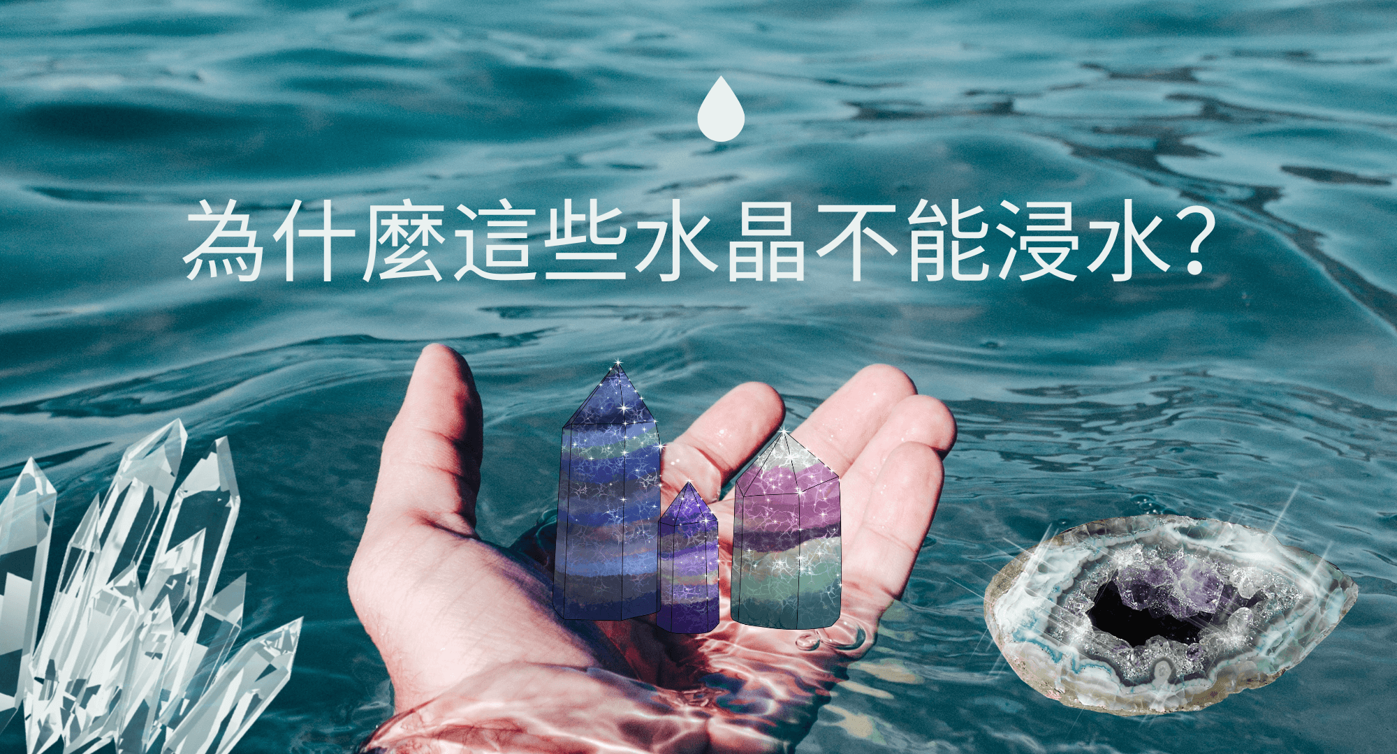 為什麼這些水晶不能浸水
