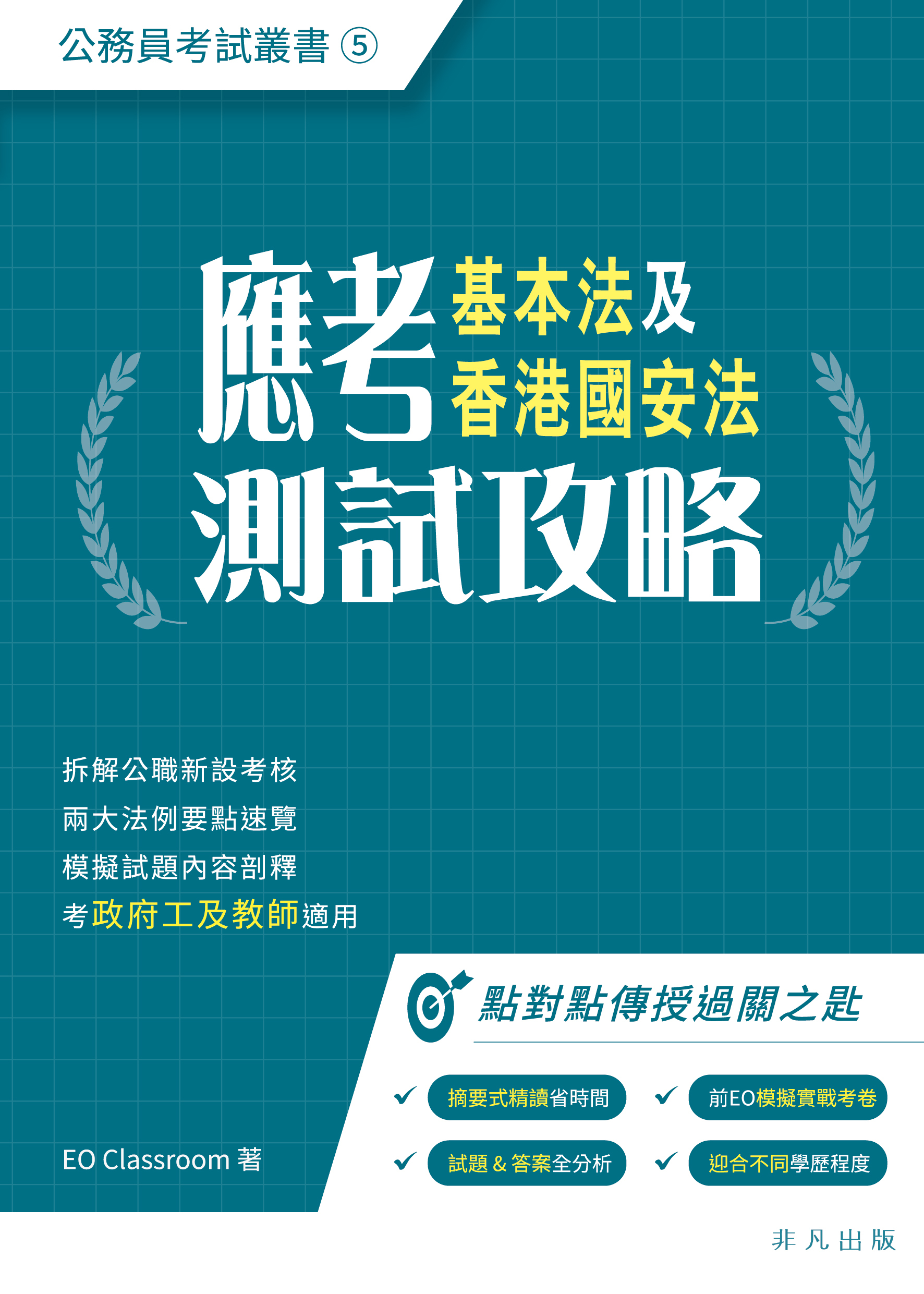 應考基本法及香港國安法測試攻略