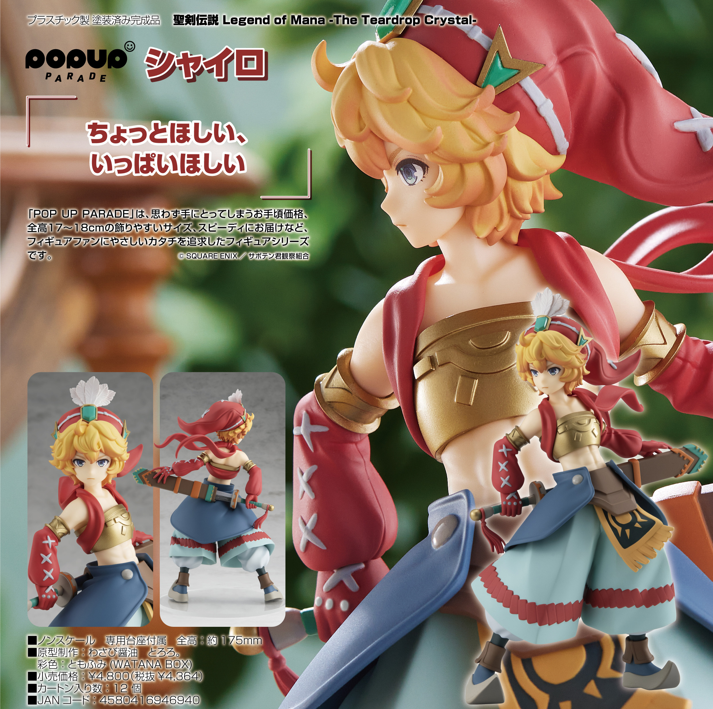 「ACG.GO」「預購」日版 POP UP PARAD 夏羅 聖劍傳説 Legend of Mana -The Teardrop Crystal-  PVC Figure