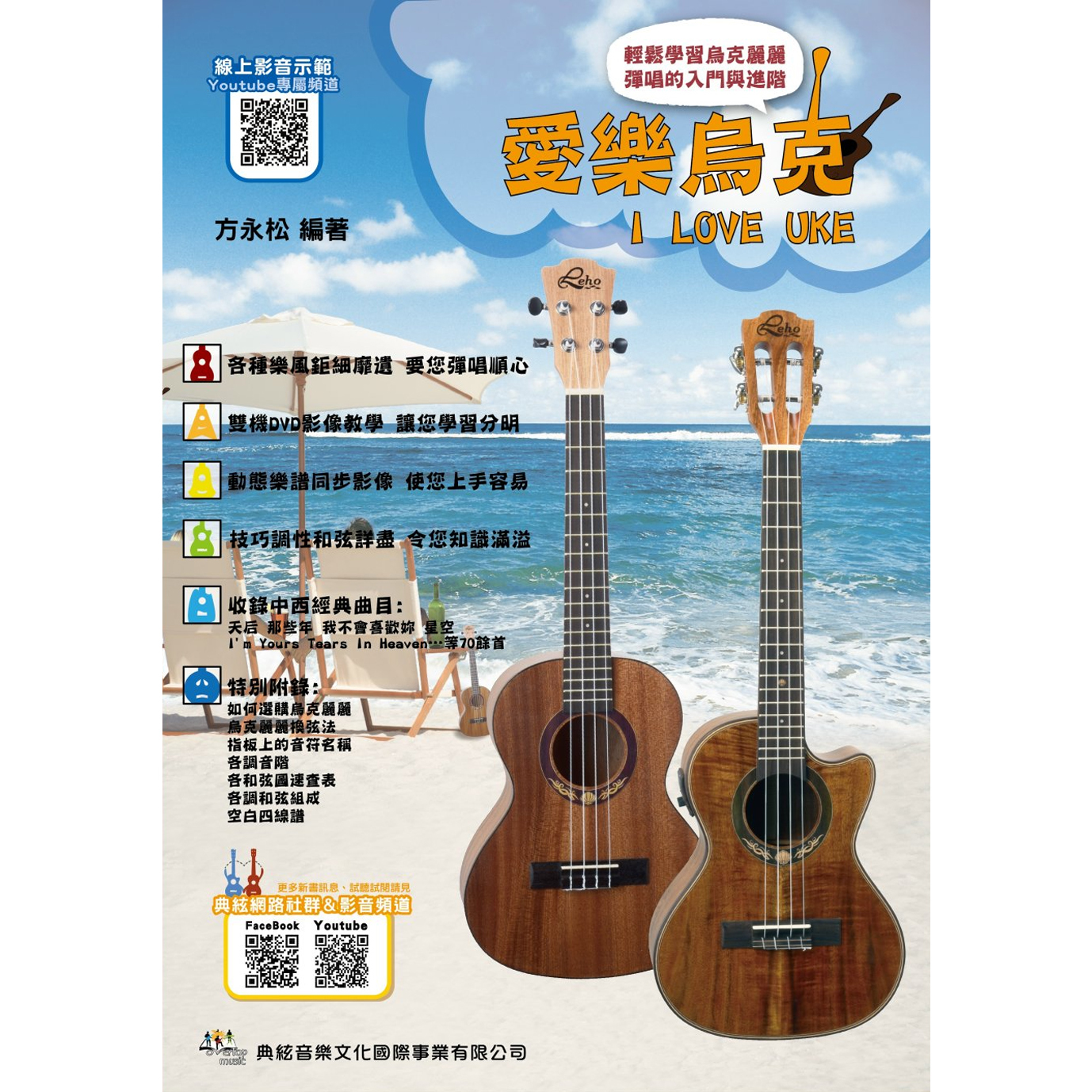 烏克麗麗譜 581946 愛樂烏克 (線上影音版/第2版)