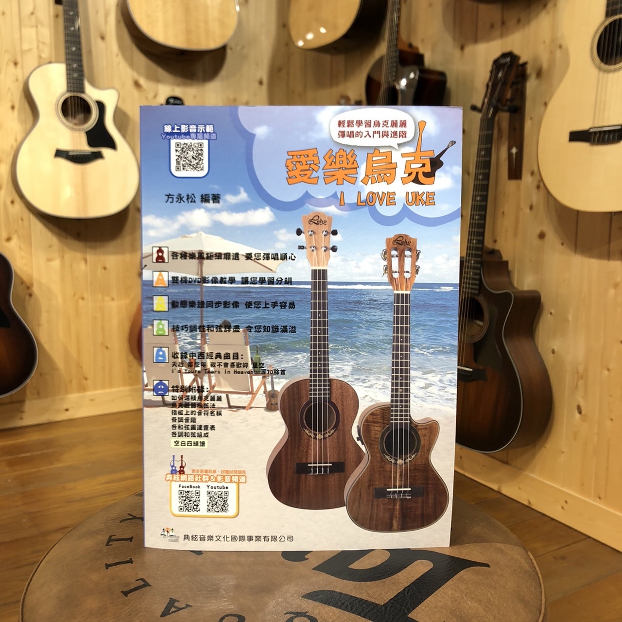 烏克麗麗譜 581946 愛樂烏克 (線上影音版/第2版)