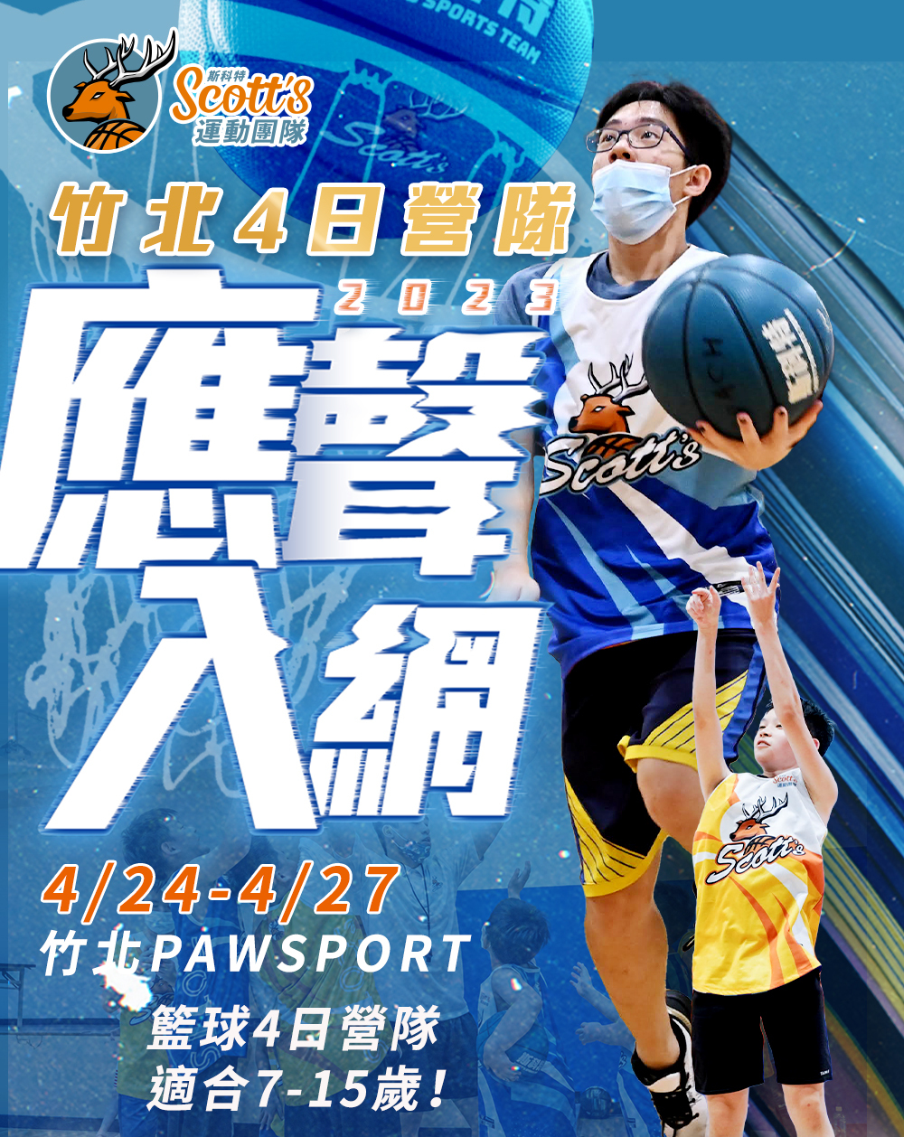 斯科特運動團隊, 斯科特, 夏令營, 冬令營, 2023冬令營, 兒童運動, 兒童營隊, 籃球營隊, 籃球教學, 籃球課程, 運動課程, 運動營隊, 體育營隊, 才藝課程, 家庭活動, 親子運動, 巔峰籃球, 引爆籃球, GDS籃球